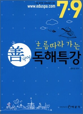 7 9급 선국어 독해특강