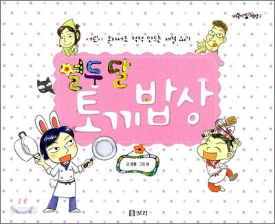 열두달 토끼밥상