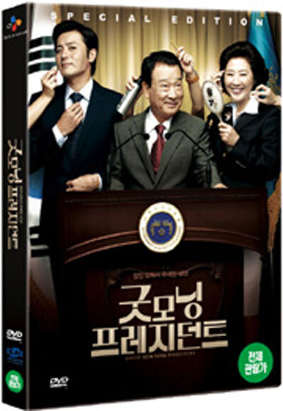 굿모닝 프레지던트 SE (2discs)