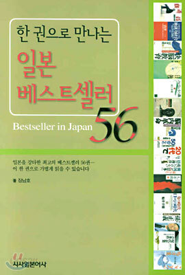 한 권으로 만나는 일본 베스트셀러 56
