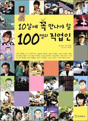 10살에 꼭 만나야 할 100명의 직업인