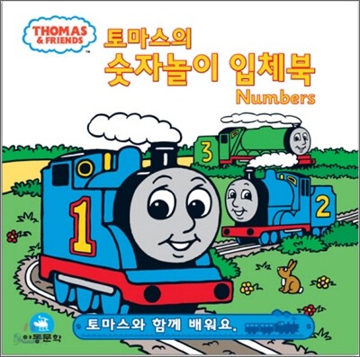 토마스의 숫자놀이 입체북
