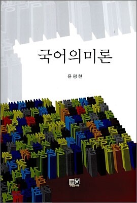 국어의미론