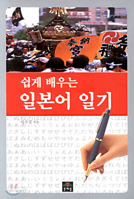 쉽게 배우는 일본어 일기