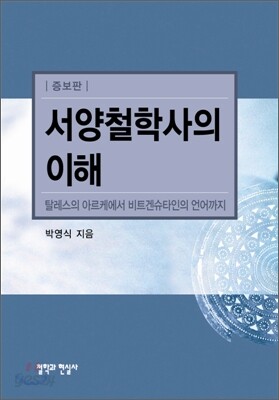 서양철학사의 이해