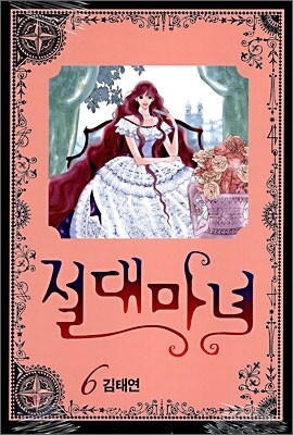 절대마녀 6