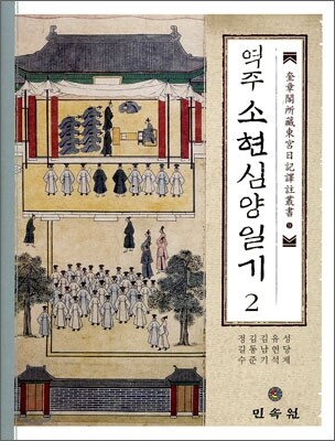 역주 소현심양일기 2
