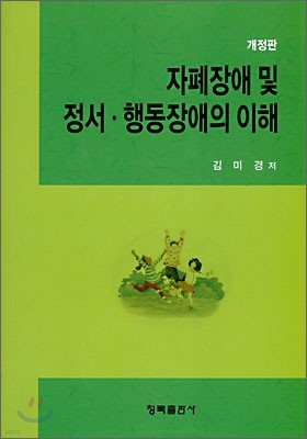 자폐장애 및 정서 행동장애의 이해