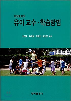 현장중심의 유아 교수·학습방법