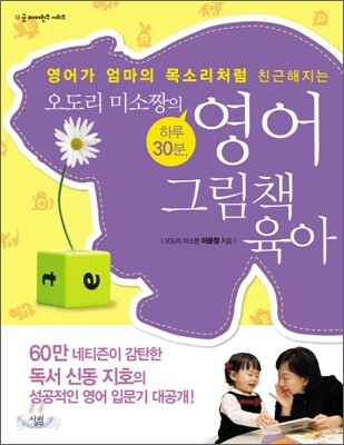 오도리 미소짱의 하루 30분, 영어 그림책 육아