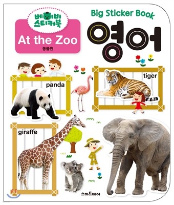 베이비 스티커북 영어 : At the Zoo