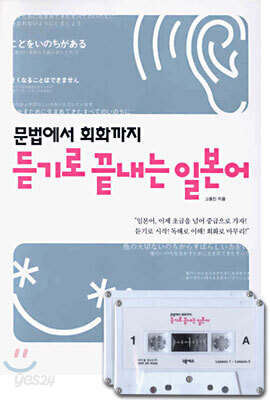 문법에서 회화까지 듣기로 끝내는 일본어