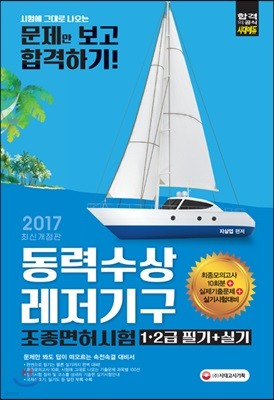 2017 시험에 그대로 나오는 동력수상레저 1ㆍ2종 조종면허시험