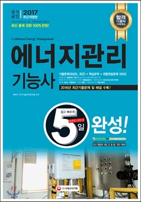 2017 5일 완성 에너지관리기능사