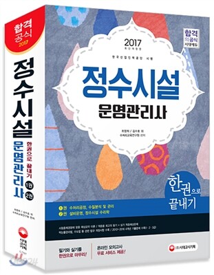 2017 정수시설운영관리사 한 권으로 끝내기