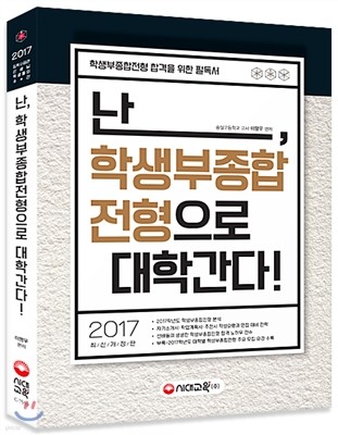 난, 학생부종합전형으로 대학간다! (2016년)