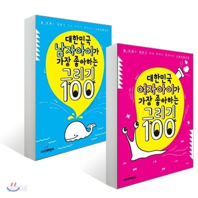 대한민국 여자아이가 가장 좋아하는 그리기 100 + 대한민국 남자아이가 가장 좋아하는 그리기 100 세트