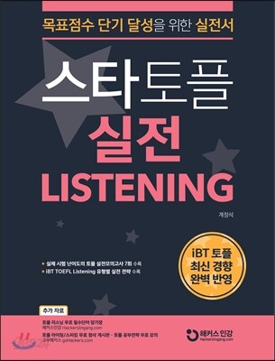 스타토플 실전 리스닝 TOEFL LISTENING