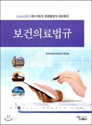2016 보건의료법규