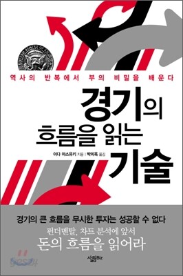 경기의 흐름을 읽는 기술