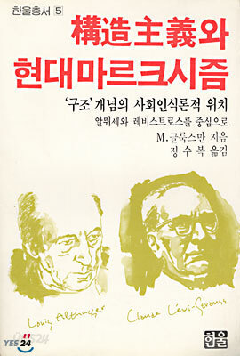 구조주의와 현대마르크시즘