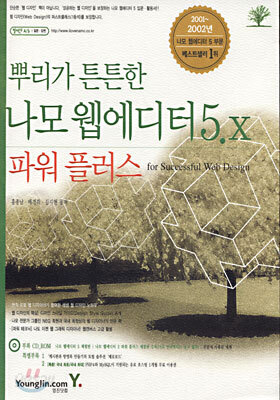 뿌리가 튼튼한 나모 웹에디터 5.x 파워 플러스 (개정판)