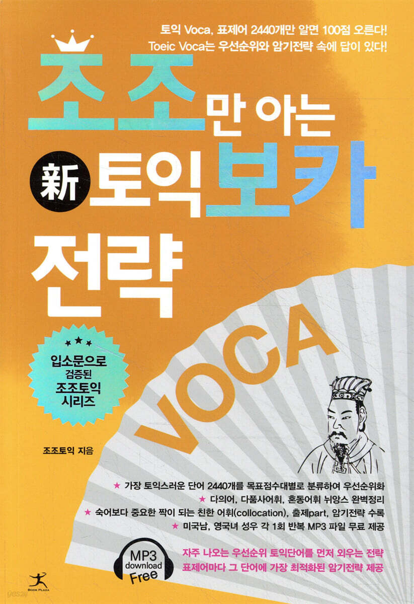 조조만 아는 토익 보카 전략