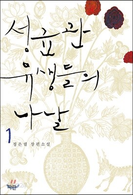 성균관 유생들의 나날 1