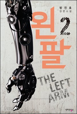 왼팔 2