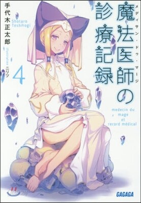 魔法醫師の診療記錄(4)