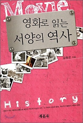영화로 읽는 서양의 역사