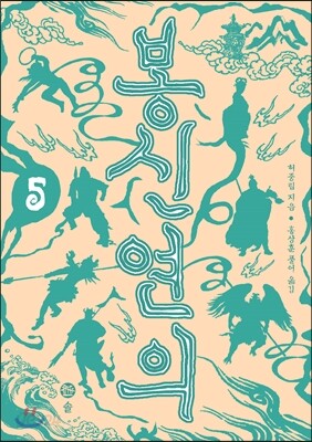 봉신연의 5