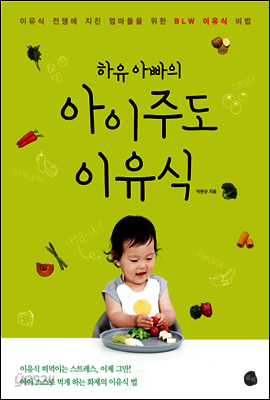 하유 아빠의 아이주도 이유식