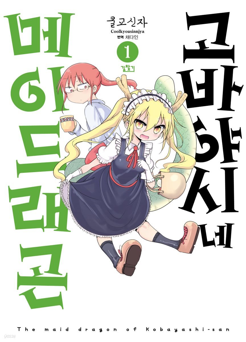 고바야시네 메이드래곤 01권