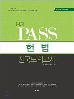 UNION MGI PASS 헌법 전국모의고사