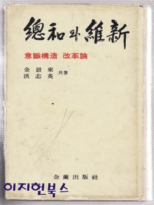 총화와 유신 - 의식구조 개혁론 [양장/세로글/국한문혼용/저자 서명본]