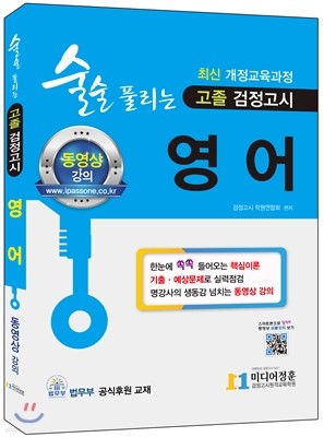 2018 술술 풀리는 고졸 검정고시 영어