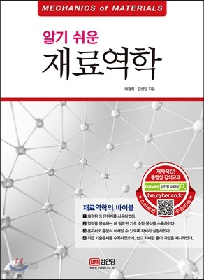 알기 쉬운 재료역학