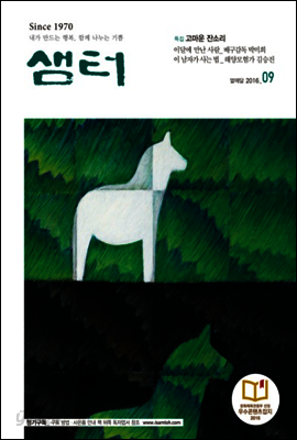 월간샘터 2016년 9월호