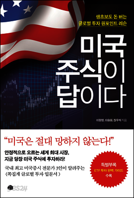 미국 주식이 답이다