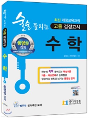 2018 술술 풀리는 고졸 검정고시 수학