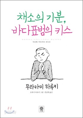 [염가한정판매] 채소의 기분, 바다표범의 키스