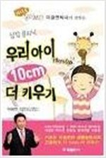 우리 아이 10cm 더 키우기 - 라디오동의보감 이광연박사가 전하는 (가정/2)