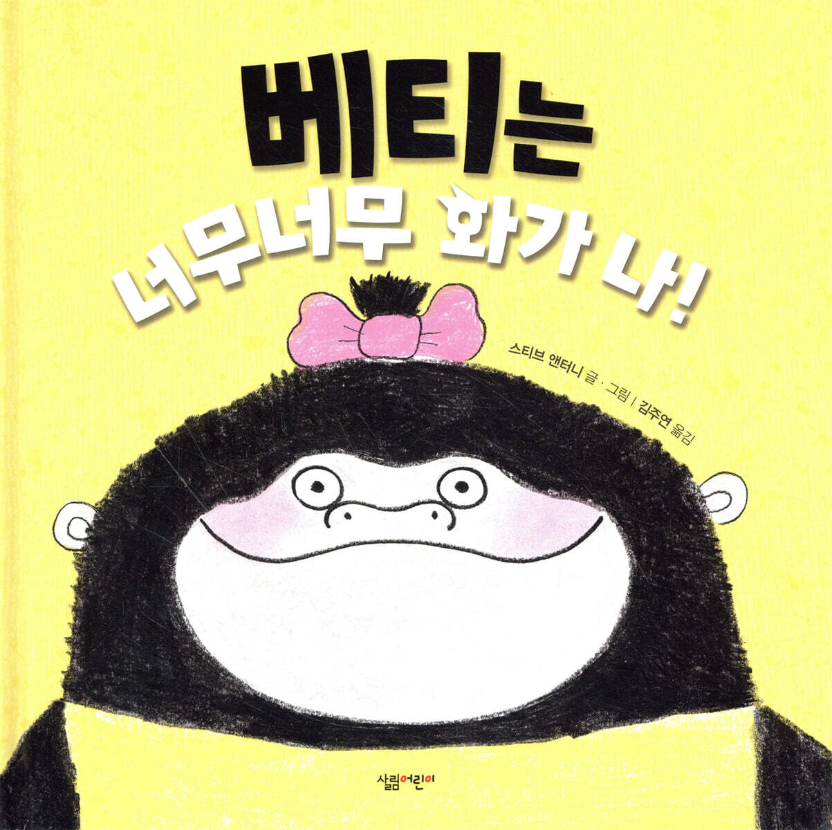 베티는 너무너무 화가 나!