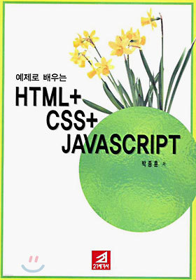 예제로 배우는 HTML+CSS+JAVASCRIPT