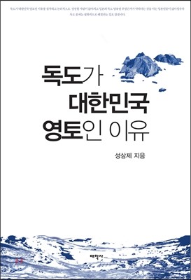 독도가 대한민국 영토인 이유