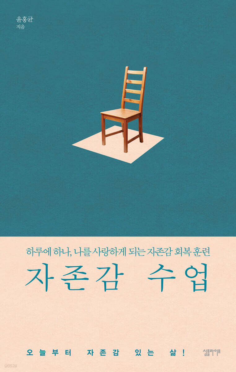 자존감 수업 내 삶…