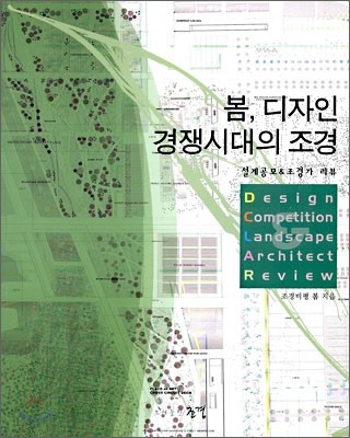 봄, 디자인 경쟁시대의 조경