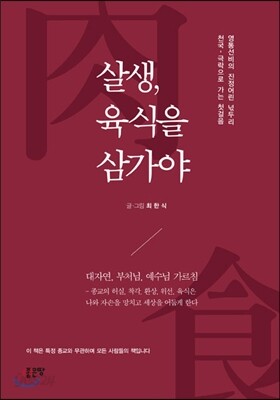 살생, 육식을 삼가야