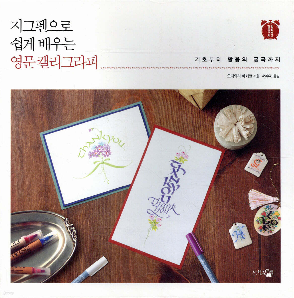 지그펜으로 쉽게 배우는 영문 캘리그라피